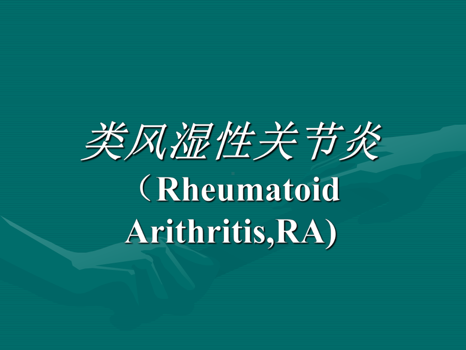 类风湿性关节炎RheumatoidArithritisRA课件.ppt_第1页