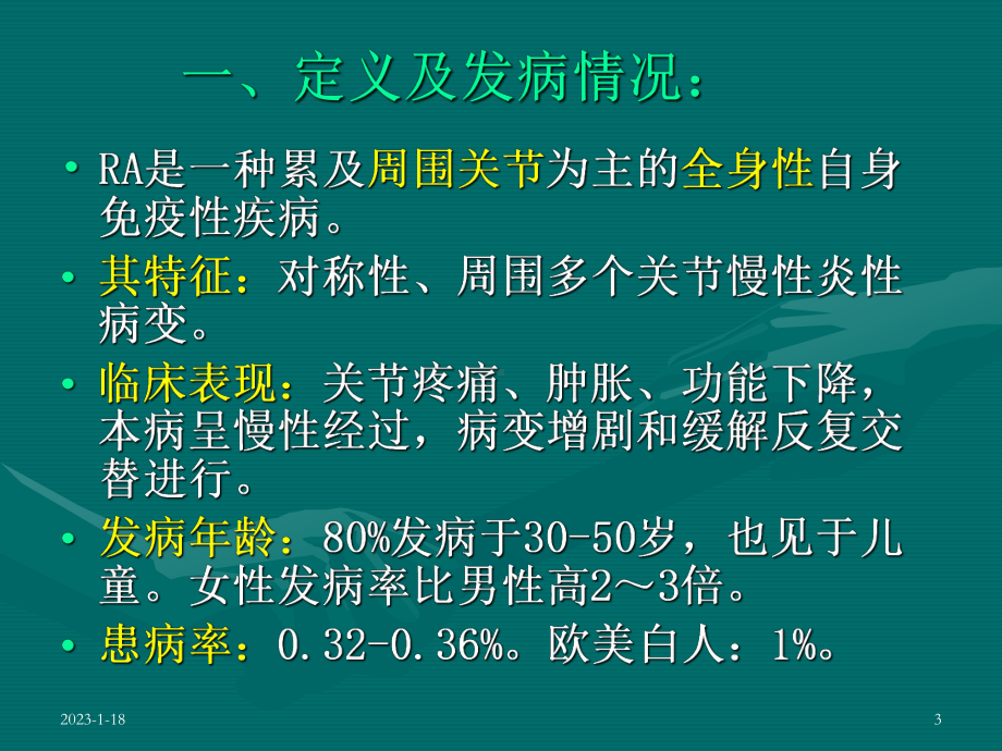 类风湿性关节炎RheumatoidArithritisRA课件.ppt_第3页