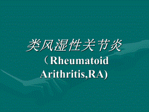 类风湿性关节炎RheumatoidArithritisRA课件.ppt