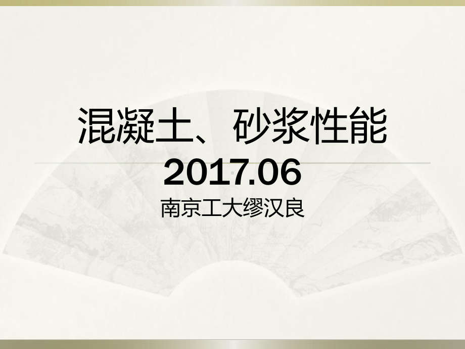 混凝土物理力学性能、建筑砂浆物理力学性能课件.ppt_第1页