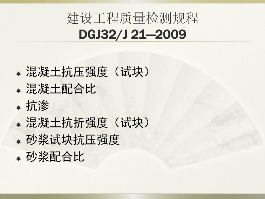 混凝土物理力学性能、建筑砂浆物理力学性能课件.ppt_第2页