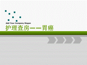 胃癌护理查房4课件.ppt