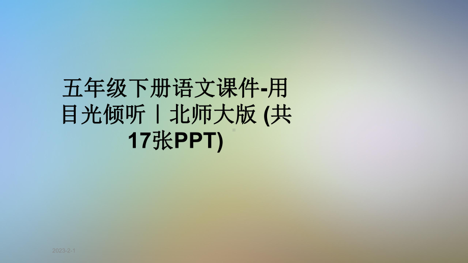 五年级下册语文课件用目光倾听｜北师大版.ppt_第1页