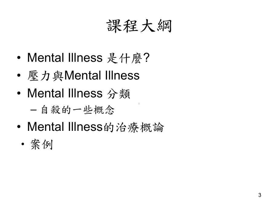 大学生精神疾患的辨识华梵大学课件.ppt_第3页