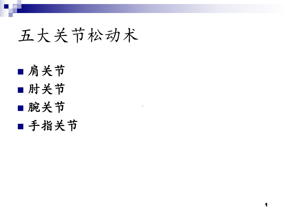 五大关节松动术-课件.ppt_第1页