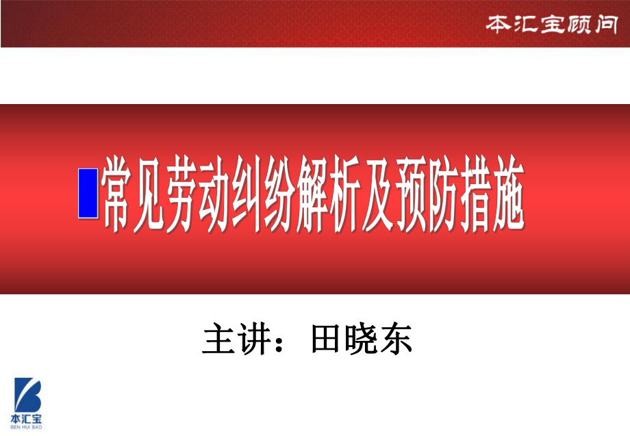 常见劳动纠纷解析及预防措施课件.ppt_第1页