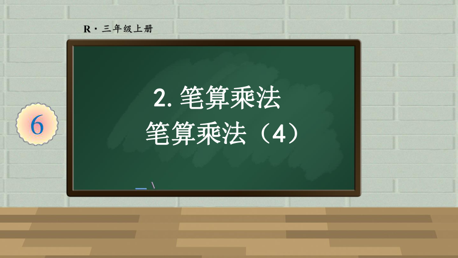 人教版三年级数学上册第六单元多位数乘一位数--第4课时-笔算乘法4课件.ppt_第1页