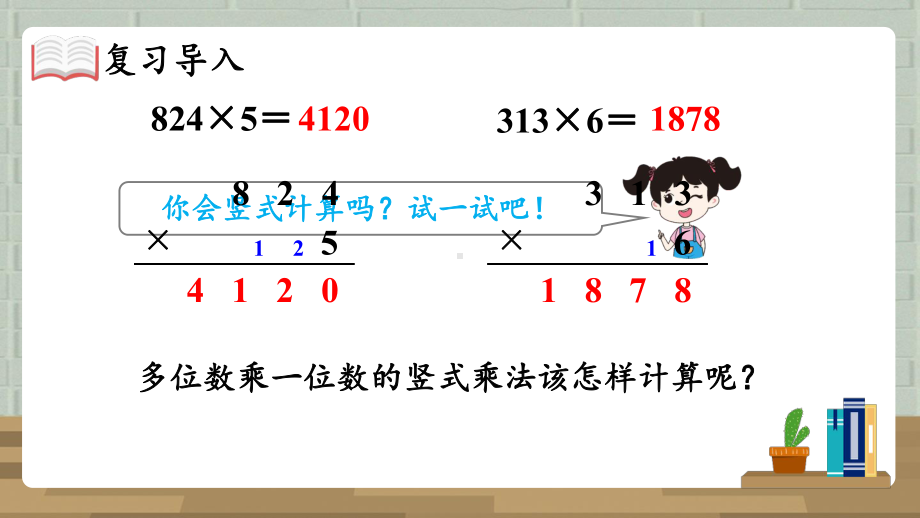 人教版三年级数学上册第六单元多位数乘一位数--第4课时-笔算乘法4课件.ppt_第2页