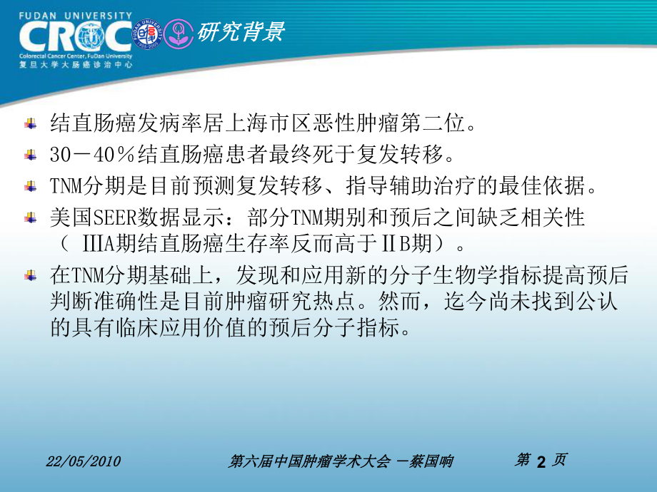 局部进展期散发性结直肠癌CpG岛甲基子表型和预后的关系课件.ppt_第2页