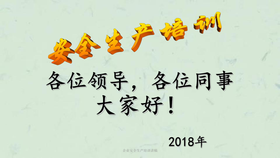 企业安全生产培训讲稿课件.ppt_第1页