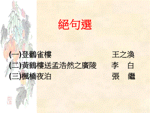 绝句选一登鹳雀楼王之涣课件.ppt