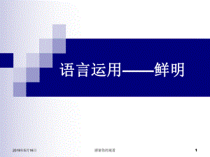 语言运用鲜明课件.ppt