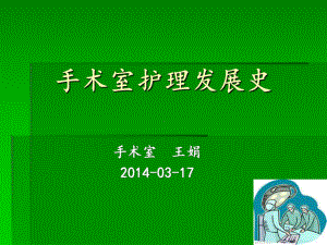 手术室护理发展史课件.ppt