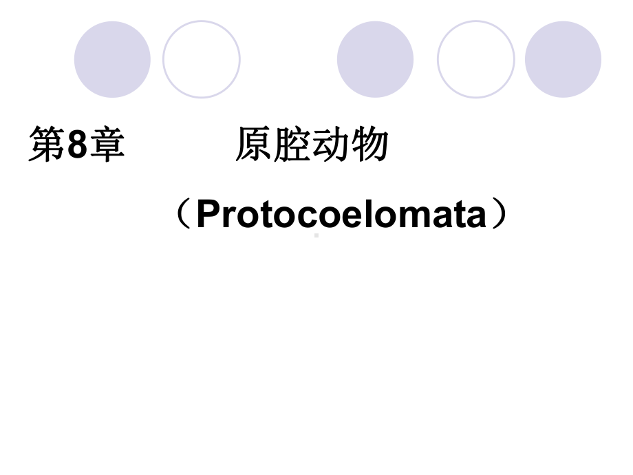 原腔动物Protocoelomata假体腔线形动物课件.ppt_第1页