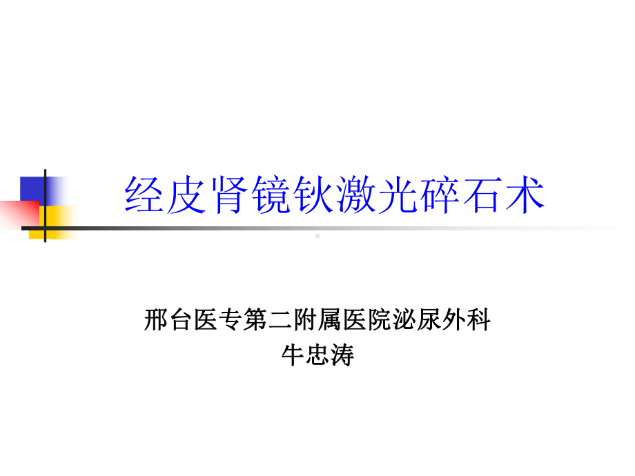 经皮肾镜课件解析.ppt_第1页