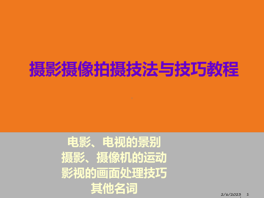 摄影摄像拍摄技法和技巧教程课件.ppt_第1页