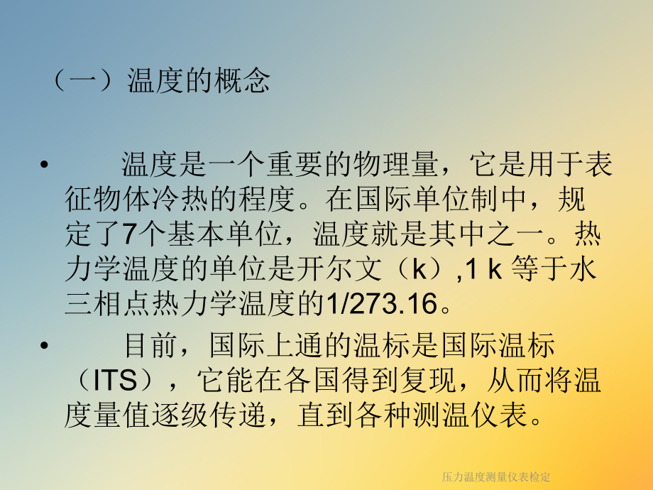 压力温度测量仪表检定课件.ppt_第2页