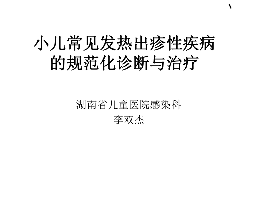 小儿常见发热出疹性疾病的规范化诊断与治疗资料课件.ppt_第1页