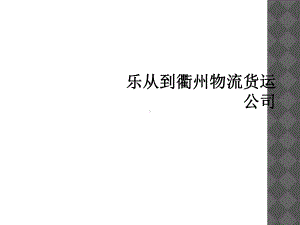 乐从到衢州物流货运公司课件.ppt