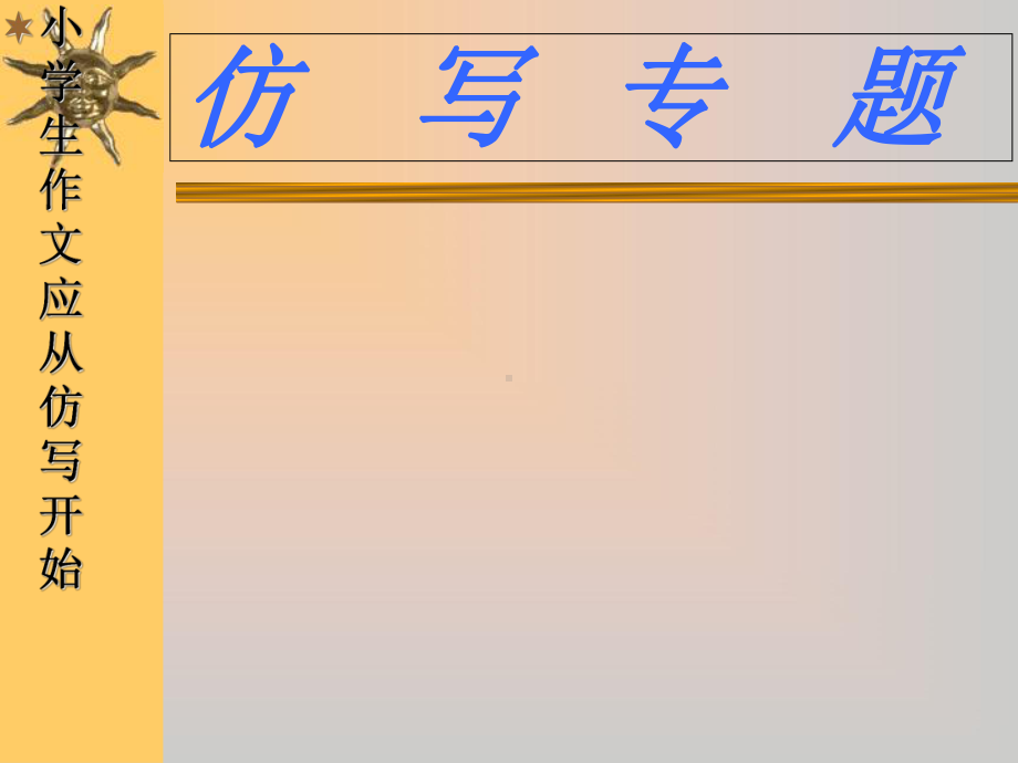 小学仿写专题课件.ppt_第1页