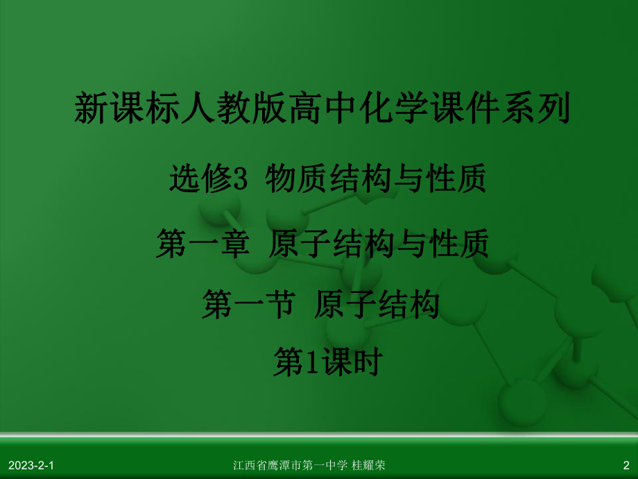 人教版高中化学选修3物质结构与性质第一章第一节原子结构(第1课时)课件.ppt_第2页