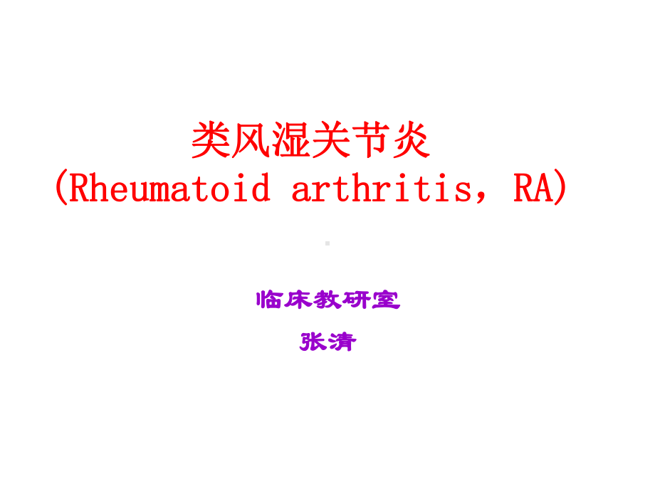 类风湿性关节炎课件课件.ppt_第2页