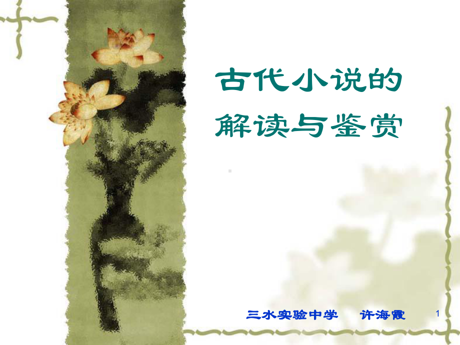 古代小说的解读与鉴赏课件.ppt_第1页