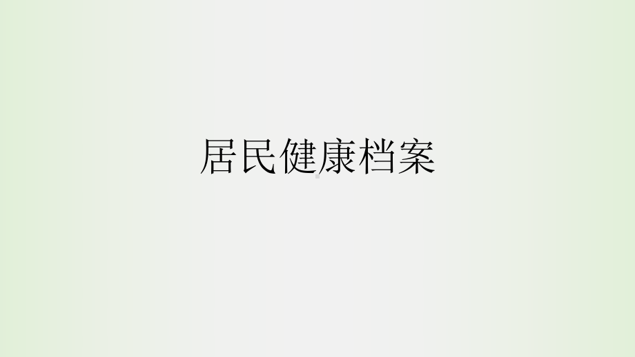 居民健康档案课件.ppt_第1页