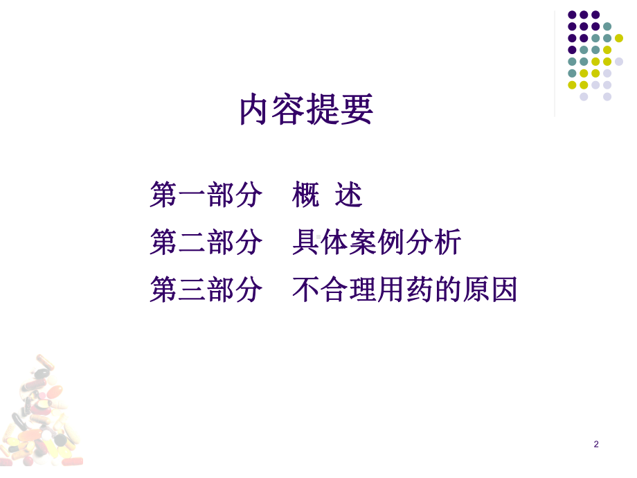 临床不合理用药分析课件.ppt_第2页