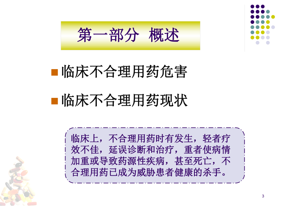 临床不合理用药分析课件.ppt_第3页