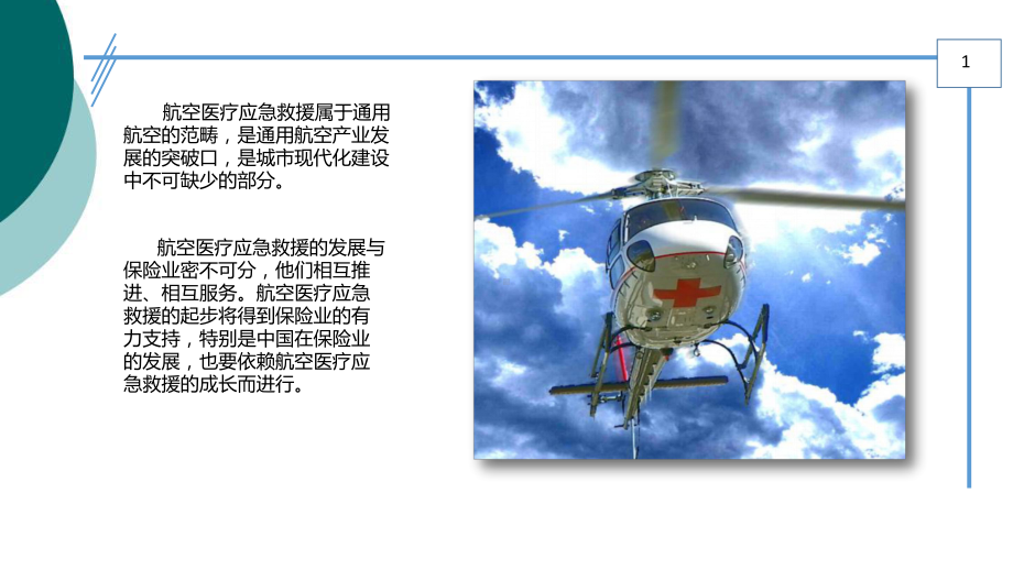 航空医疗应急救援(8月)课件.ppt_第2页