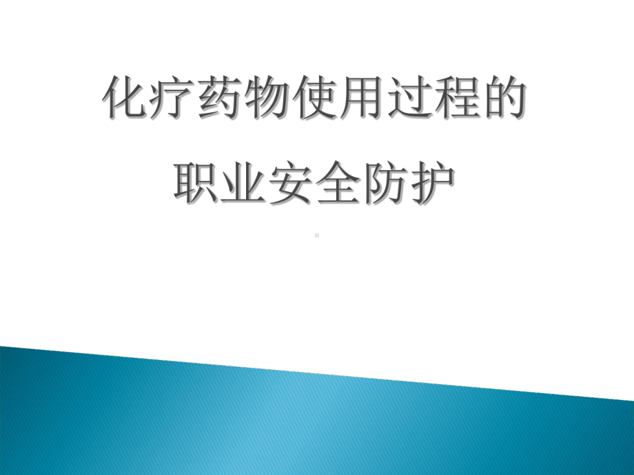 化疗药物的职业防护课件002.ppt_第1页