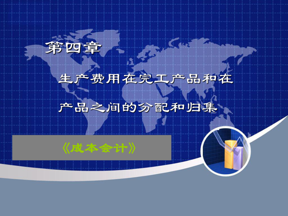 成本会计第四章1课件.ppt_第1页