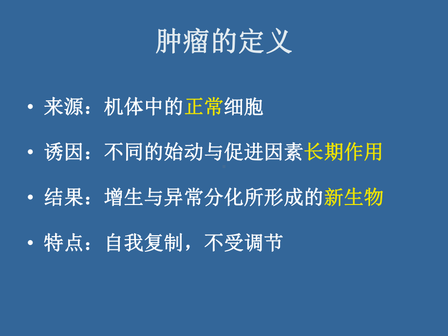 肿瘤由多种因素诱导课件.ppt_第3页