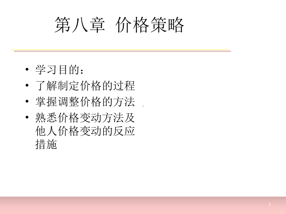 第八章价格策略课件.ppt_第1页