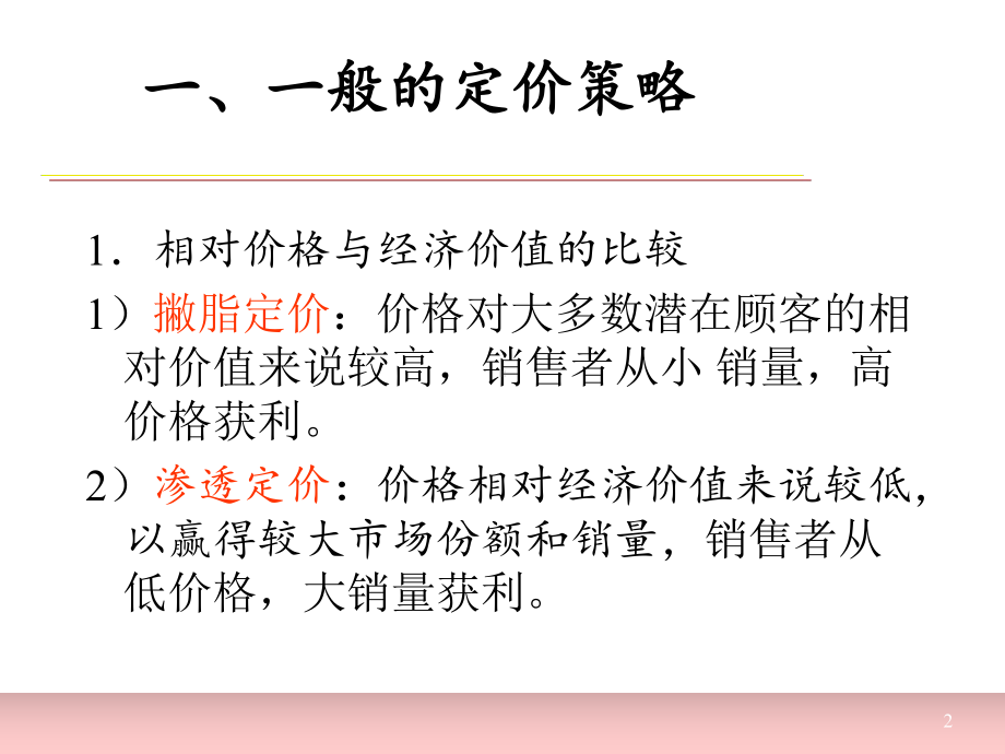 第八章价格策略课件.ppt_第2页