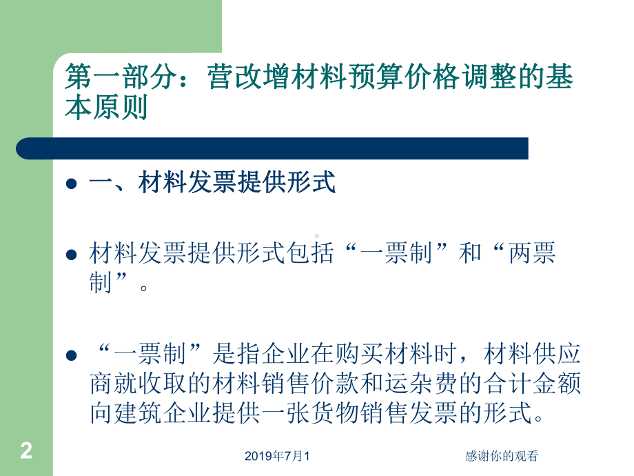 营改增后建筑材料预算价格调整方法课件.pptx_第2页