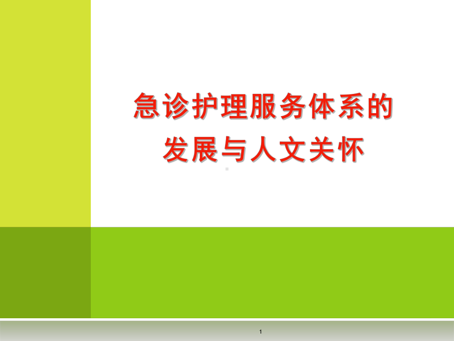 急诊护理服务体系的发展和人文关怀教学课件.ppt_第1页