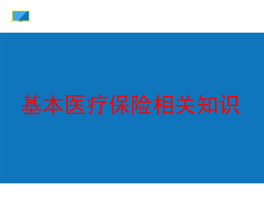 基本医疗保险相关知识培训课件.ppt_第1页