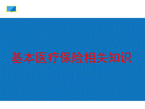 基本医疗保险相关知识培训课件.ppt