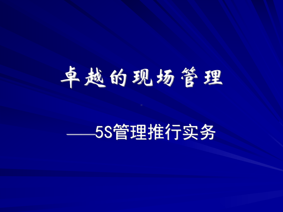 卓越的现场管理5S管理推行实务课件.ppt_第1页