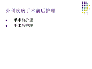 外科疾病手术前后护理课件.ppt