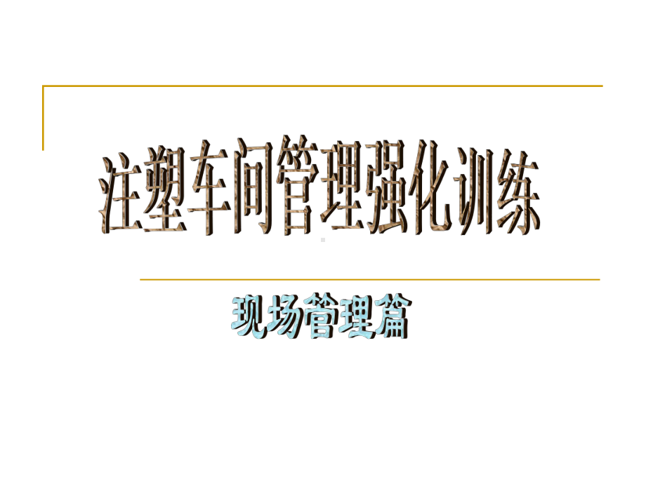 注塑车间管理强化训练现场管理篇课件.ppt_第1页