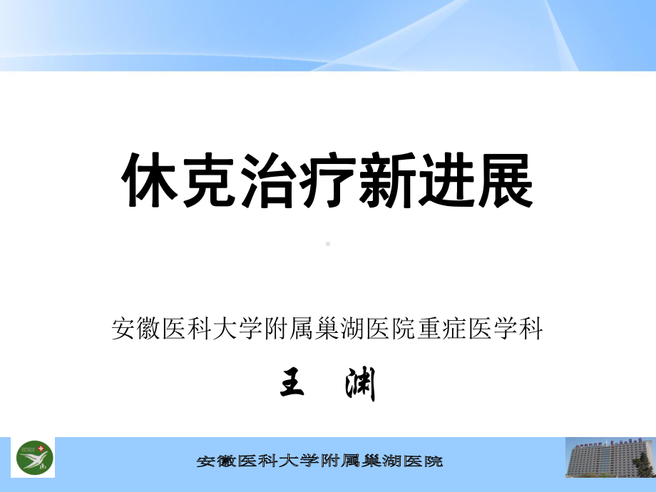 休克治疗新进展课件.ppt_第1页