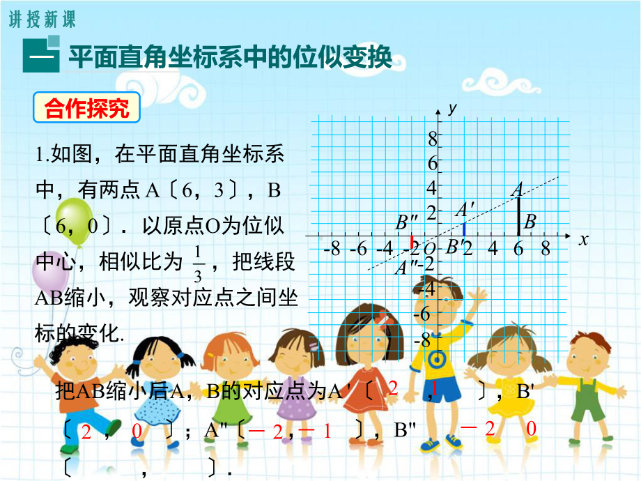 人教版九年级数学下册《平面直角坐标系中的位似》课件(2022年新版).ppt_第3页