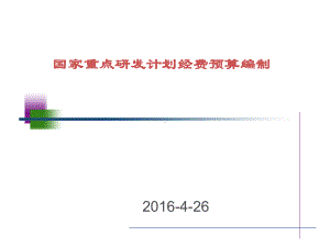 国家重点研发计划经费预算编制介绍课件.ppt