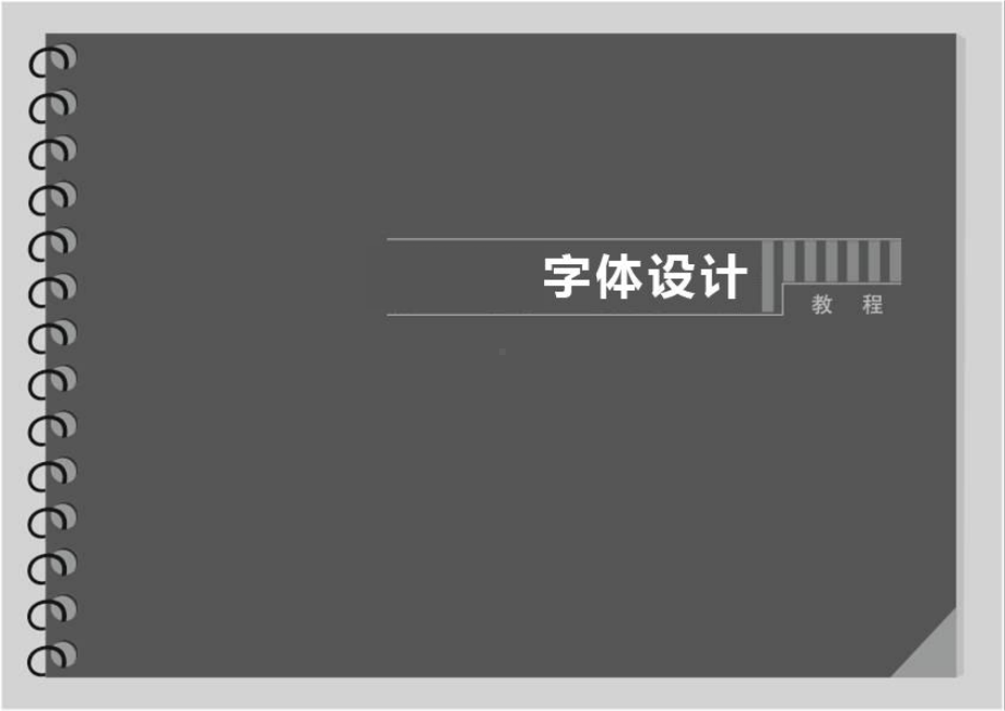 字体设计课件全.ppt_第1页