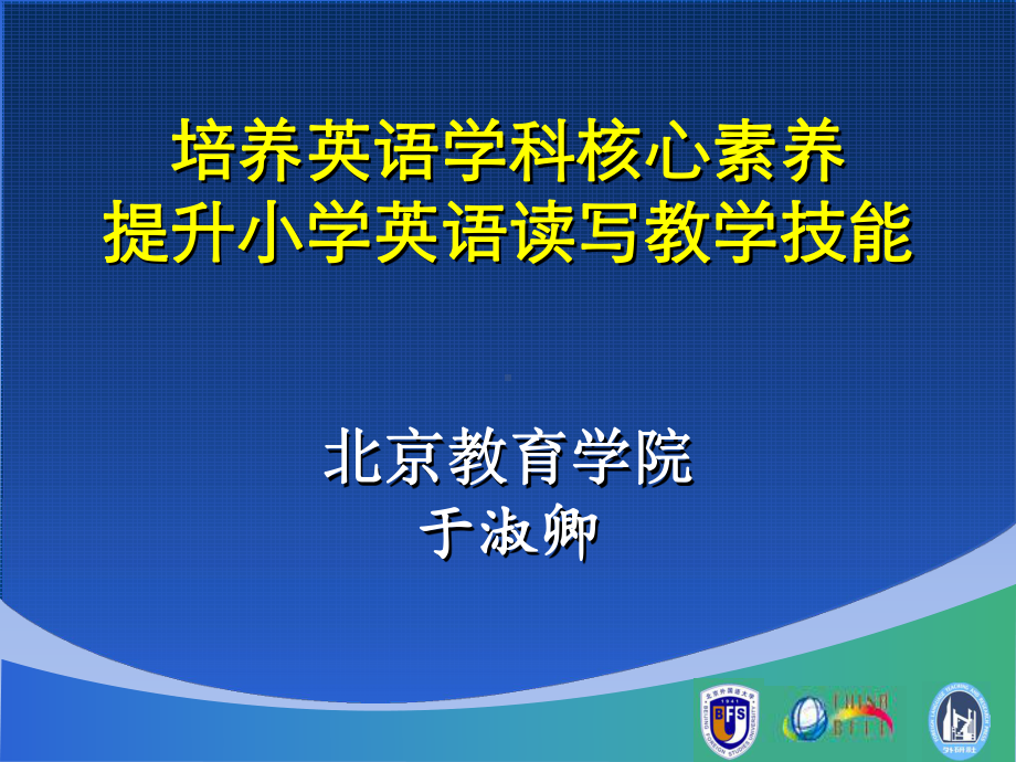 武汉市小学英语学科核心素养与阅读教学课件.pptx_第1页