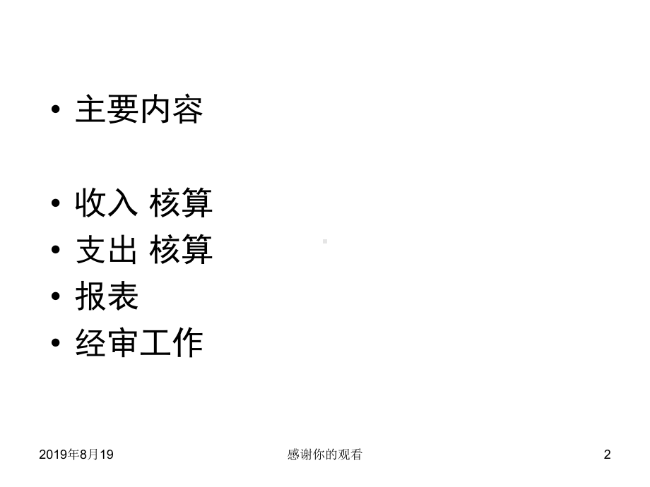 第一部分工会经费收支核算及管理收支科目使用课件讲义.ppt_第2页