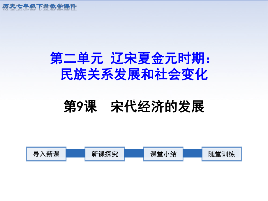 人教版-七年级历史-下册-课件-第二单元-辽宋夏金元时期：民族关系发展和社会变化--第9课-宋代经济的发展.ppt_第1页